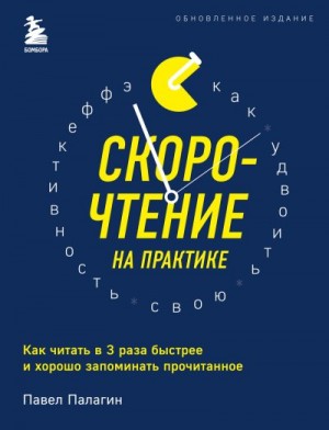 Палагин Павел - Скорочтение на практике. Как читать в 3 раза быстрее и хорошо запоминать прочитанное