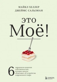 Саммари книги «Это мое! парадоксов, которые многое объясняют об устройстве современного мира»