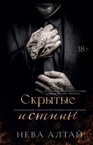 Алтай Нева - Скрытые истины