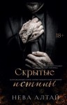 Алтай Нева - Скрытые истины
