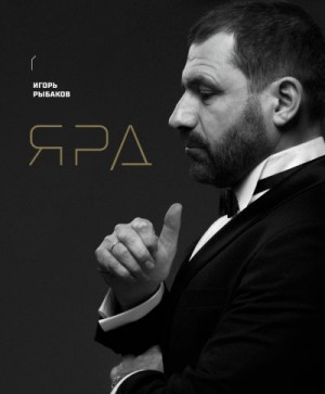 Рыбаков Игорь - Ярд. Персональные стратегии превосходства