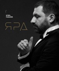 Ярд. Персональные стратегии превосходства