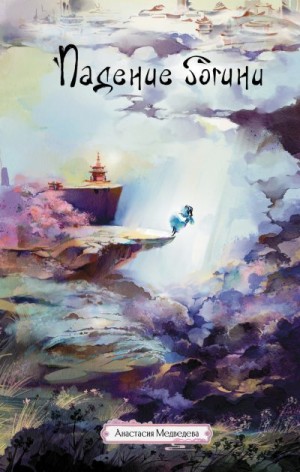 Медведева Анастасия - Падение богини