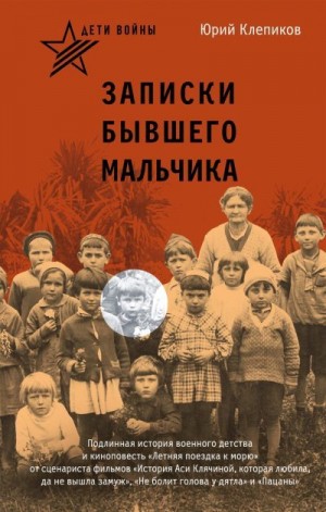 Клепиков Юрий - Дети войны. Записки бывшего мальчика