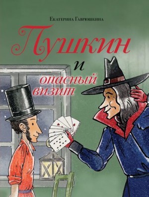 Гаврюшкина Екатерина - Пушкин и опасный визит