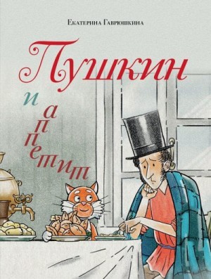 Гаврюшкина Екатерина - Пушкин и аппетит