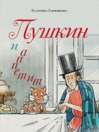 Пушкин и аппетит