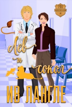 Лангле Ив - Лев и Сокол