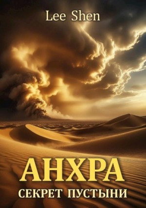 Shen Lee - Анхра: Секрет пустыни