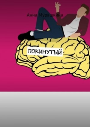 Fantanella Мурашкина - Покинутый