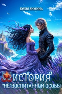 История "не"воспитанной особы