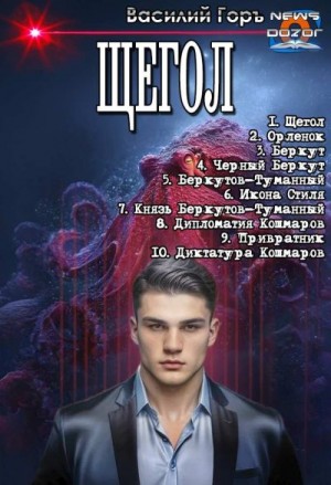 Горъ Василий - Щегол 1-10