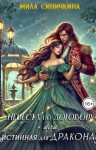 Синичкина Мила - Невеста по договору, или Истинная для дракона