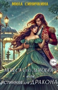 Невеста по договору, или Истинная для дракона