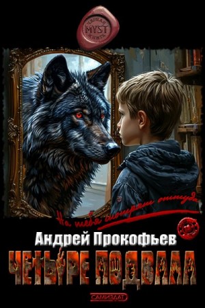 Прокофьев Андрей - Четыре подвала