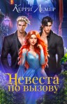 Лемер Керри - Невеста по вызову