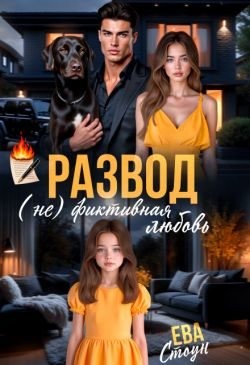 Стоун Ева - Развод. (не)фиктивная любовь