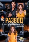 Стоун Ева - Развод. (не)фиктивная любовь