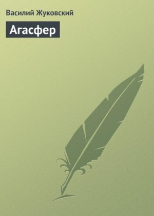 Жуковский Василий - Агасфер
