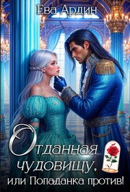 Ардин Ева, Ардин Ева - Отданная Чудовищу, или Попаданка против!