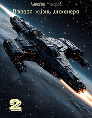 Макаров Алексей - Вторая жизнь инженера. Книга 2