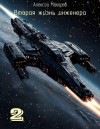 Макаров Алексей - Вторая жизнь инженера. Книга 2