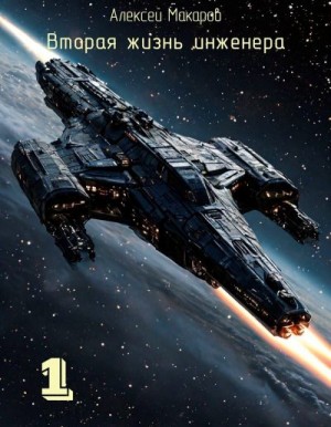 Макаров Алексей - Вторая жизнь инженера. Книга 1