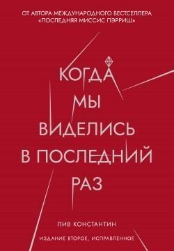 Константин Лив - Когда мы виделись в последний раз
