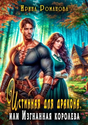Романова Ирина - Истинная для дракона, или Изгнанная королева