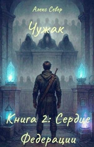 Север Алекс - Чужак. Книга 2: Сердце Федерации