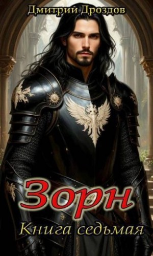 Дроздов Дмитрий - Зорн. Книга седьмая