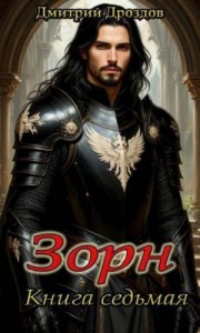Зорн. Книга седьмая