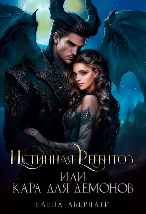 Абернати Елена - Истинная Регентов, или Кара для демонов