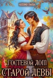 Ласка Ксения - Гостевой дом старой девы