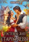 Ласка Ксения - Гостевой дом старой девы