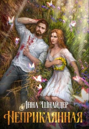Шнайдер Анна - Неприкаянная