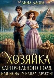 Алора Анна - Хозяйка картофельного поля, или Не на ту напал, дракон!