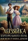 Алора Анна - Хозяйка картофельного поля, или Не на ту напал, дракон!