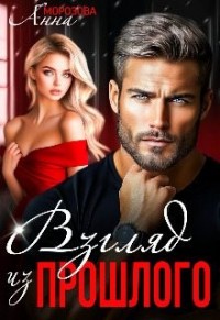 Взгляд из прошлого