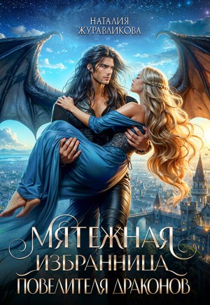 Журавликова Наталия - Мятежная избранница повелителя драконов