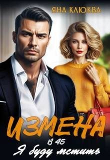 Клюква Яна - Измена в 45. Я буду мстить