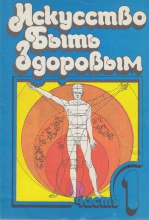 Чайковский Анатолий, Шенкман Стив - Искусство быть здоровым. Часть 1