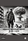 Седов Денис - Единственный шанс