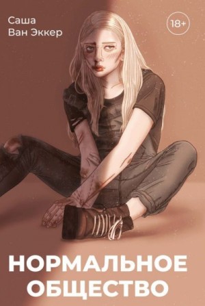 Ван Эккер Саша - Нормальное общество