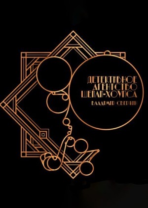 Свержин Владимир - Детективное агентство Шейли-Хоупса