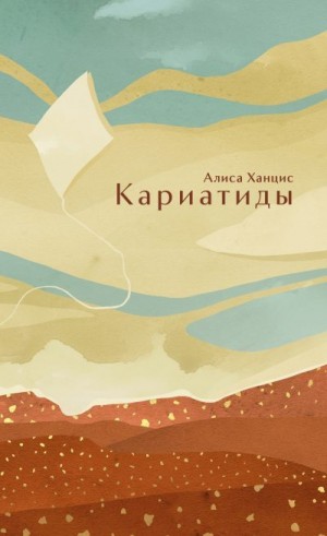 Ханцис Алиса - Кариатиды