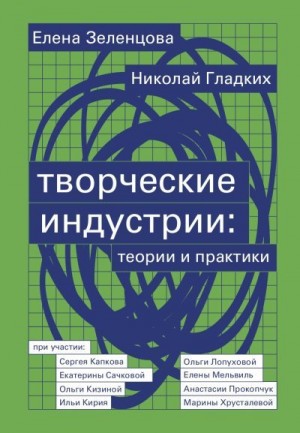 Гладких Николай, Зеленцова Елена - Творческие индустрии: теории и практики
