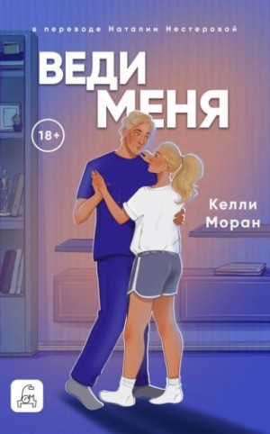 Моран Келли - Веди меня