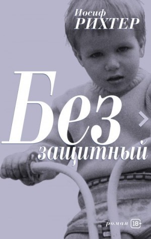 Рихтер Иосиф - Беззащитный