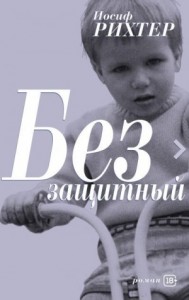 Беззащитный